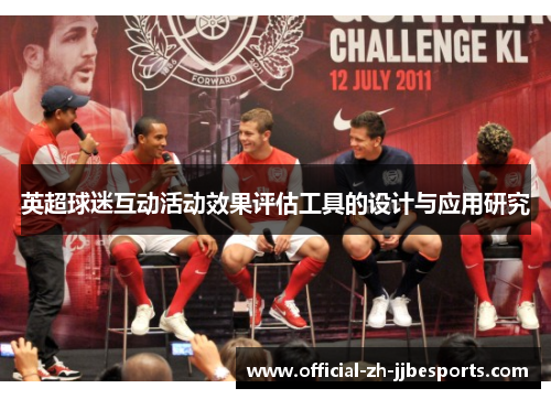 英超球迷互动活动效果评估工具的设计与应用研究