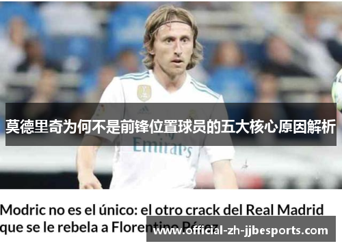 莫德里奇为何不是前锋位置球员的五大核心原因解析