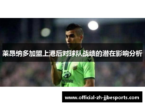 莱昂纳多加盟上港后对球队战绩的潜在影响分析 莱昂纳多加盟上港后对球队战绩的潜在影响分析