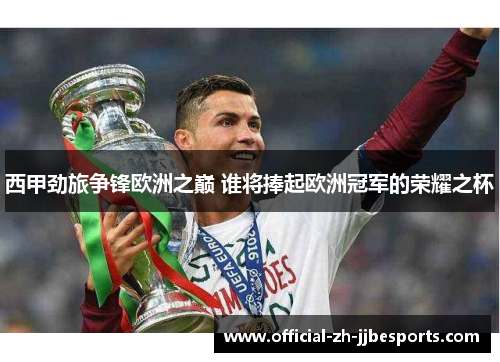 西甲劲旅争锋欧洲之巅 谁将捧起欧洲冠军的荣耀之杯