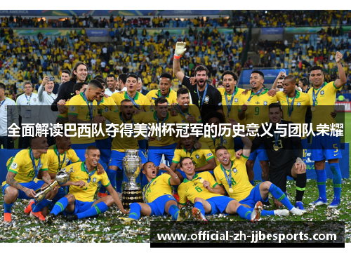 全面解读巴西队夺得美洲杯冠军的历史意义与团队荣耀