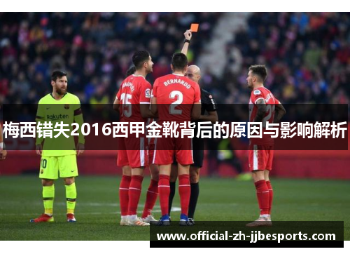 梅西错失2016西甲金靴背后的原因与影响解析