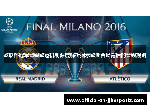 欧联杯冠军晋级欧冠机制深度解析揭示欧洲赛场背后的晋级规则