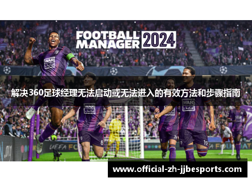 解决360足球经理无法启动或无法进入的有效方法和步骤指南