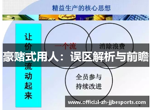 豪赌式用人：误区解析与前瞻