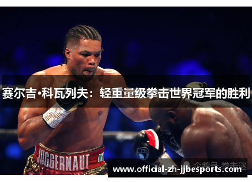 赛尔吉·科瓦列夫：轻重量级拳击世界冠军的胜利