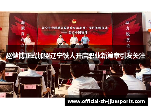 赵健博正式加盟辽宁铁人开启职业新篇章引发关注 赵健博正式加盟辽宁铁人开启职业新篇章引发关注