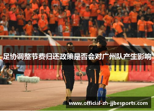 足协调整节费归还政策是否会对广州队产生影响