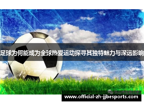 足球为何能成为全球热爱运动探寻其独特魅力与深远影响