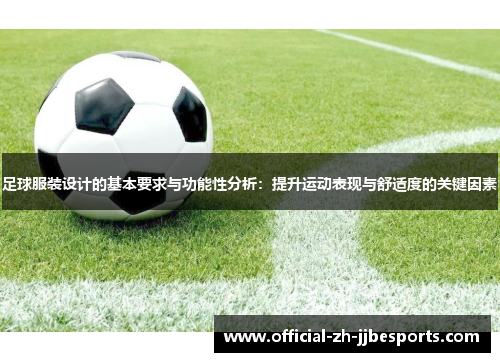 足球服装设计的基本要求与功能性分析：提升运动表现与舒适度的关键因素