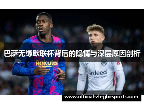 巴萨无缘欧联杯背后的隐情与深层原因剖析