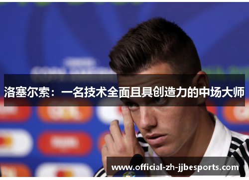 洛塞尔索：一名技术全面且具创造力的中场大师