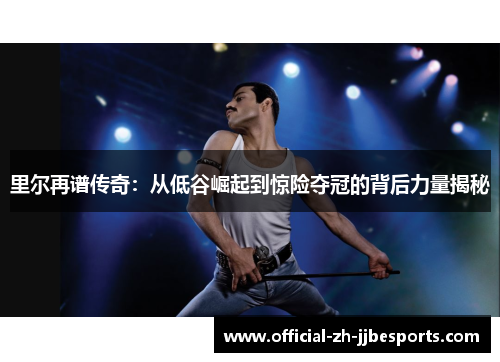 里尔再谱传奇：从低谷崛起到惊险夺冠的背后力量揭秘