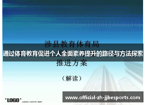 通过体育教育促进个人全面素养提升的路径与方法探索