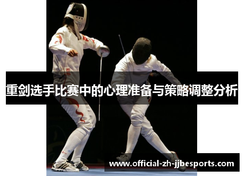 重剑选手比赛中的心理准备与策略调整分析
