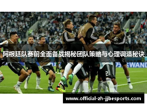 阿根廷队赛前全面备战揭秘团队策略与心理调适秘诀