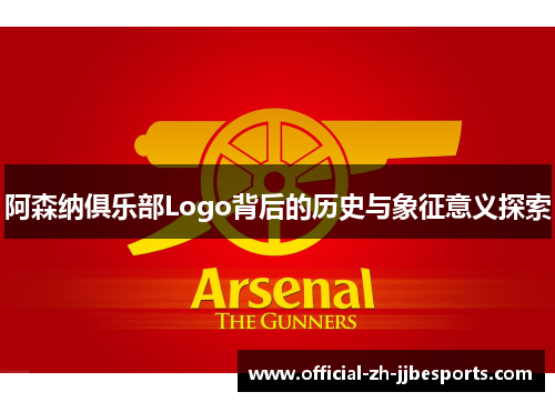 阿森纳俱乐部Logo背后的历史与象征意义探索