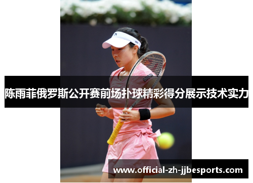 陈雨菲俄罗斯公开赛前场扑球精彩得分展示技术实力