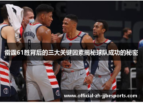 雷霆61胜背后的三大关键因素揭秘球队成功的秘密