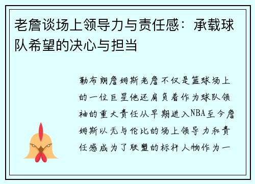老詹谈场上领导力与责任感:承载球队希望的决心与担当 老詹谈场上领导力与责任感:承载球队希望的决心与担当