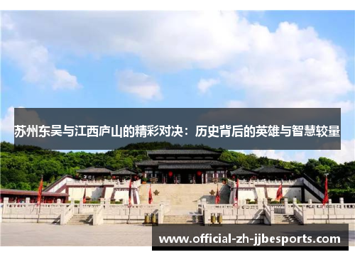 苏州东吴与江西庐山的精彩对决：历史背后的英雄与智慧较量