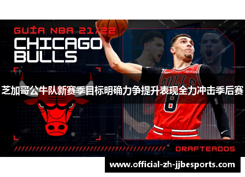 芝加哥公牛队新赛季目标明确力争提升表现全力冲击季后赛