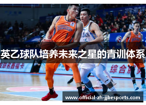 英乙球队培养未来之星的青训体系