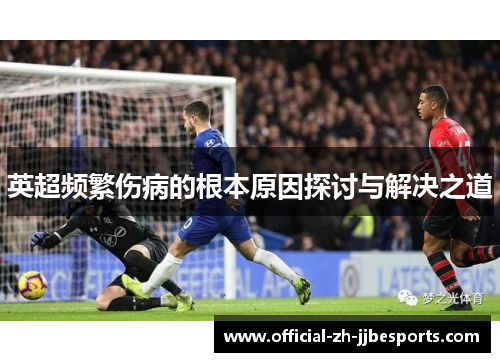 英超频繁伤病的根本原因探讨与解决之道