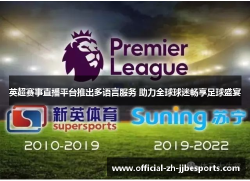 英超赛事直播平台推出多语言服务 助力全球球迷畅享足球盛宴