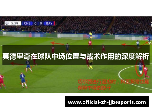 莫德里奇在球队中场位置与战术作用的深度解析
