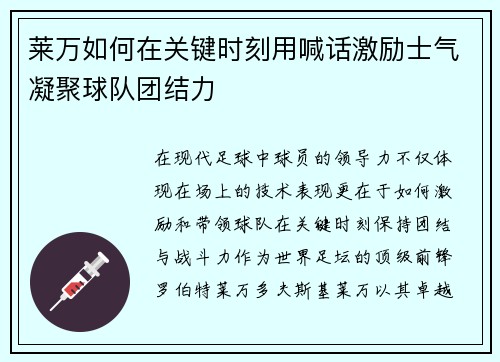 莱万如何在关键时刻用喊话激励士气凝聚球队团结力