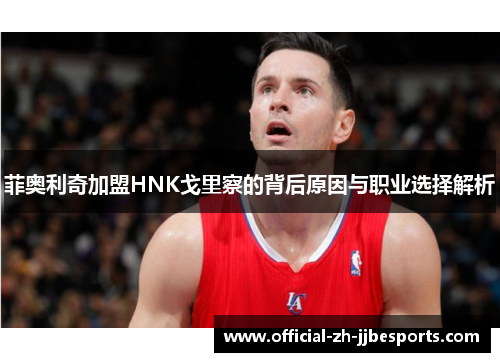 菲奥利奇加盟HNK戈里察的背后原因与职业选择解析