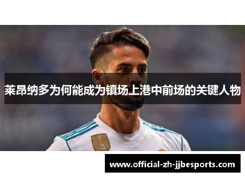 莱昂纳多为何能成为镇场上港中前场的关键人物