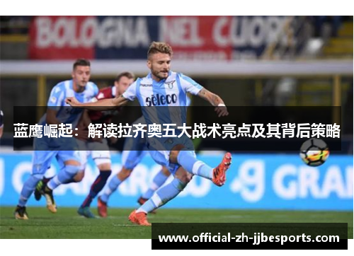 蓝鹰崛起：解读拉齐奥五大战术亮点及其背后策略