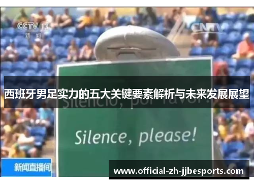 西班牙男足实力的五大关键要素解析与未来发展展望