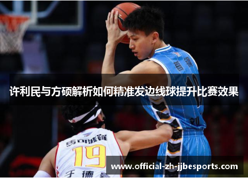 许利民与方硕解析如何精准发边线球提升比赛效果