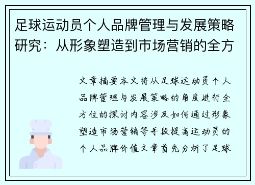 足球运动员个人品牌管理与发展策略研究:从形象塑造到市场营销的全方位探讨 足球运动员个人品牌管理与发展策略研究:从形象塑造到市场营销的全方位探讨