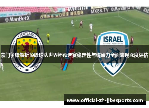 豪门争锋解析顶级球队世界杯预选赛稳定性与统治力全面表现深度评估