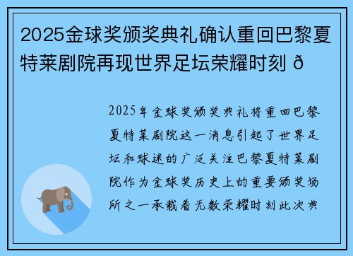 2025金球奖颁奖典礼确认重回巴黎夏特莱剧院再现世界足坛荣耀时刻 🌟⚽