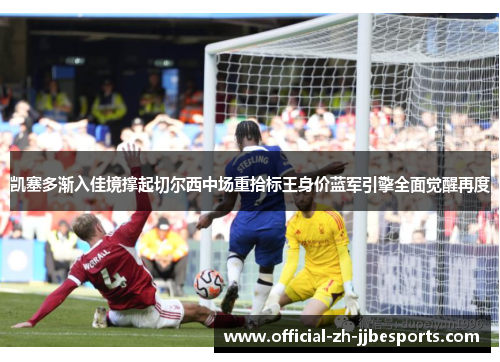 凯塞多渐入佳境撑起切尔西中场重拾标王身价蓝军引擎全面觉醒再度 凯塞多渐入佳境撑起切尔西中场重拾标王身价蓝军引擎全面觉醒再度