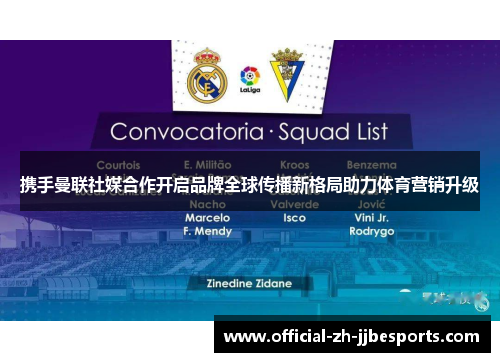携手曼联社媒合作开启品牌全球传播新格局助力体育营销升级 携手曼联社媒合作开启品牌全球传播新格局助力体育营销升级