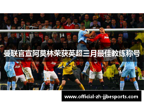 曼联官宣阿莫林荣获英超三月最佳教练称号