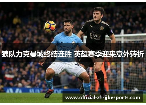 狼队力克曼城终结连胜 英超赛季迎来意外转折