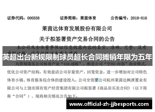 英超出台新规限制球员超长合同摊销年限为五年