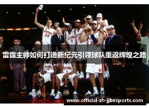雷霆主帅如何打造新纪元引领球队重返辉煌之路