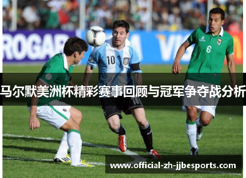 马尔默美洲杯精彩赛事回顾与冠军争夺战分析