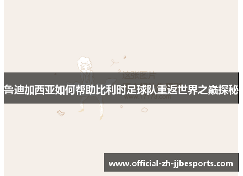 鲁迪加西亚如何帮助比利时足球队重返世界之巅探秘