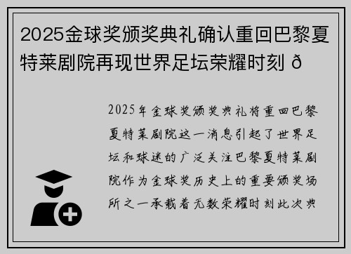 2025金球奖颁奖典礼确认重回巴黎夏特莱剧院再现世界足坛荣耀时刻 🌟⚽