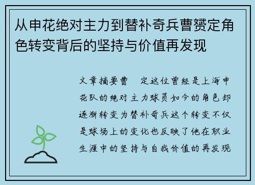 从申花绝对主力到替补奇兵曹赟定角色转变背后的坚持与价值再发现