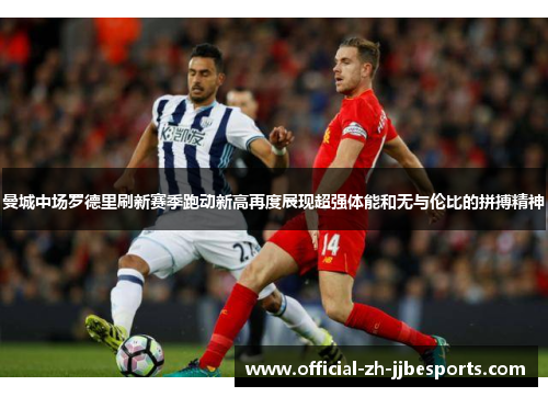 曼城中场罗德里刷新赛季跑动新高再度展现超强体能和无与伦比的拼搏精神 曼城中场罗德里刷新赛季跑动新高再度展现超强体能和无与伦比的拼搏精神